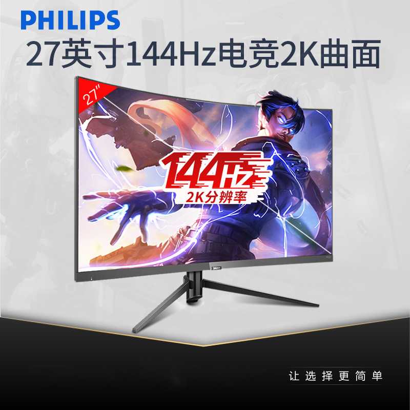 飞利浦275M7C 27英寸144HZ电竞显示器2K高清游戏显示器曲面PS4吃鸡电脑显示屏液晶广色域屏幕1ms响应窄边框