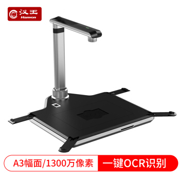 汉王（Hanvon）高拍仪 E1390plus 1300万像素A3高清高速照片扫描仪机拍文件 一键OCR识别成网上教育直播