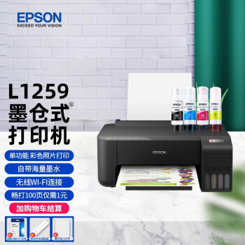爱普生（EPSON） L1259墨仓式彩色打印机照片家用商用一体机 L1259打印机（无线/手机打印）